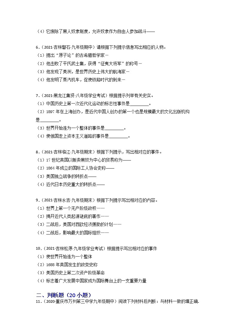 必杀07  世界历史列举、判断、改错等50题-备战中考历史总复习之世界历史必杀300题（全国通用版）02