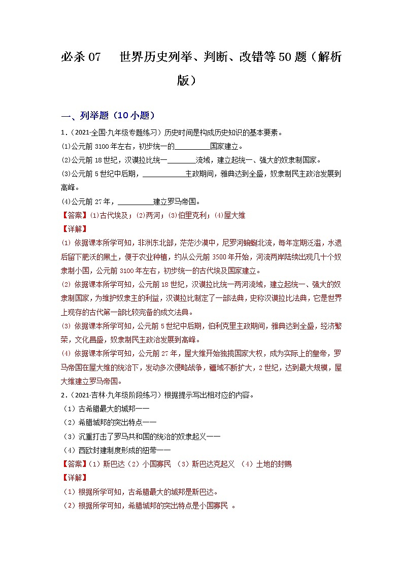 必杀07  世界历史列举、判断、改错等50题-备战中考历史总复习之世界历史必杀300题（全国通用版）01