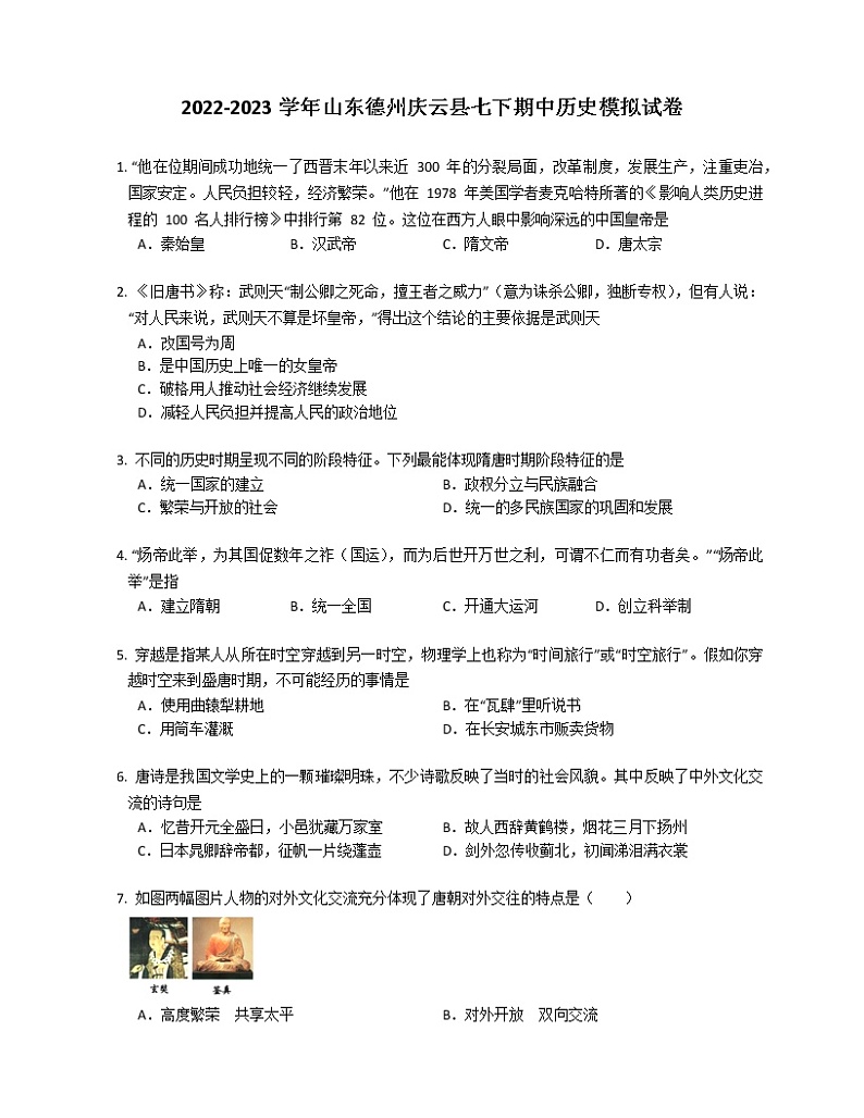 2022-2023学年山东德州庆云县七下期中历史模拟试卷第1页