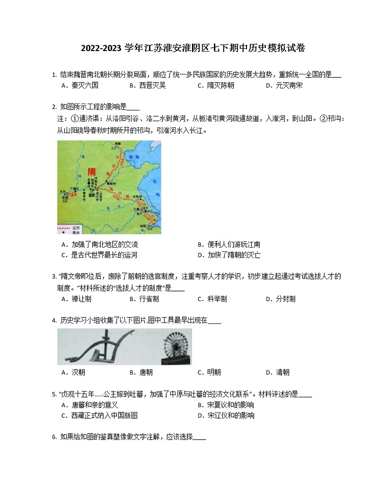 2022-2023学年江苏淮安淮阴区七下期中历史模拟试卷第1页