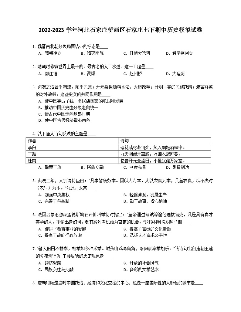 2022-2023学年河北石家庄桥西区石家庄七下期中历史模拟试卷01