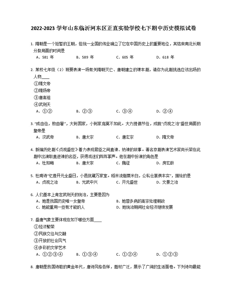 2022-2023学年山东临沂河东区正直实验学校七下期中历史模拟试卷第1页
