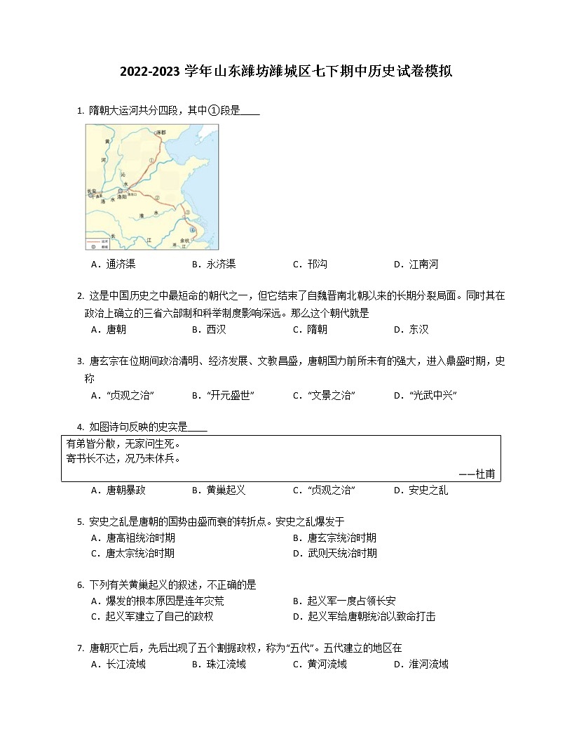 2022-2023学年山东潍坊潍城区七下期中历史模拟试卷第1页