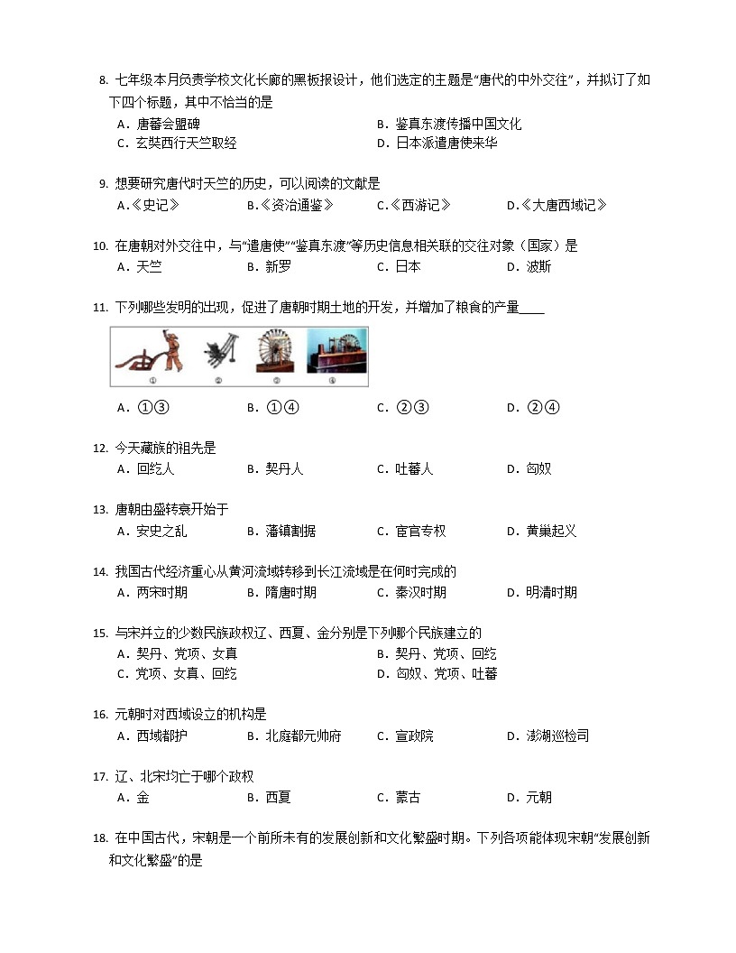 2022-2023学年山东潍坊潍城区七下期中历史模拟试卷第2页