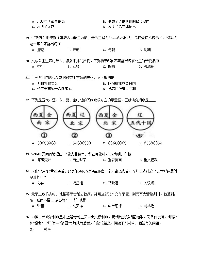 2022-2023学年山东潍坊潍城区七下期中历史模拟试卷第3页