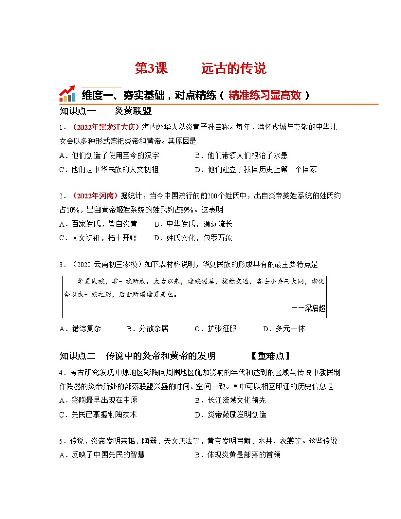 部编版七年级历史上册第3课  远古的传说  课件（含视频）+教案+素材+背记要点清单+同步分层作业含解析卷01