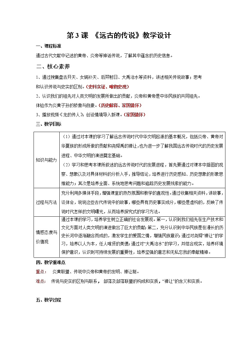 部编版七年级历史上册第3课  远古的传说  课件（含视频）+教案+素材+背记要点清单+同步分层作业含解析卷01