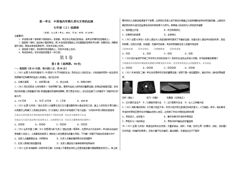 第一单元 史前时期：中国境内人类的活动与文明的起源 单元检测卷含解析卷第1页