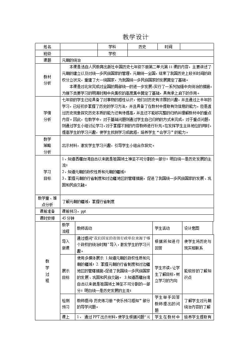 部编版七年级历史下册--第11课 元朝的统治（教学设计）01