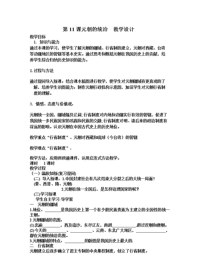 部编版七年级历史下册--第11课 元朝的统治（教学设计1）01