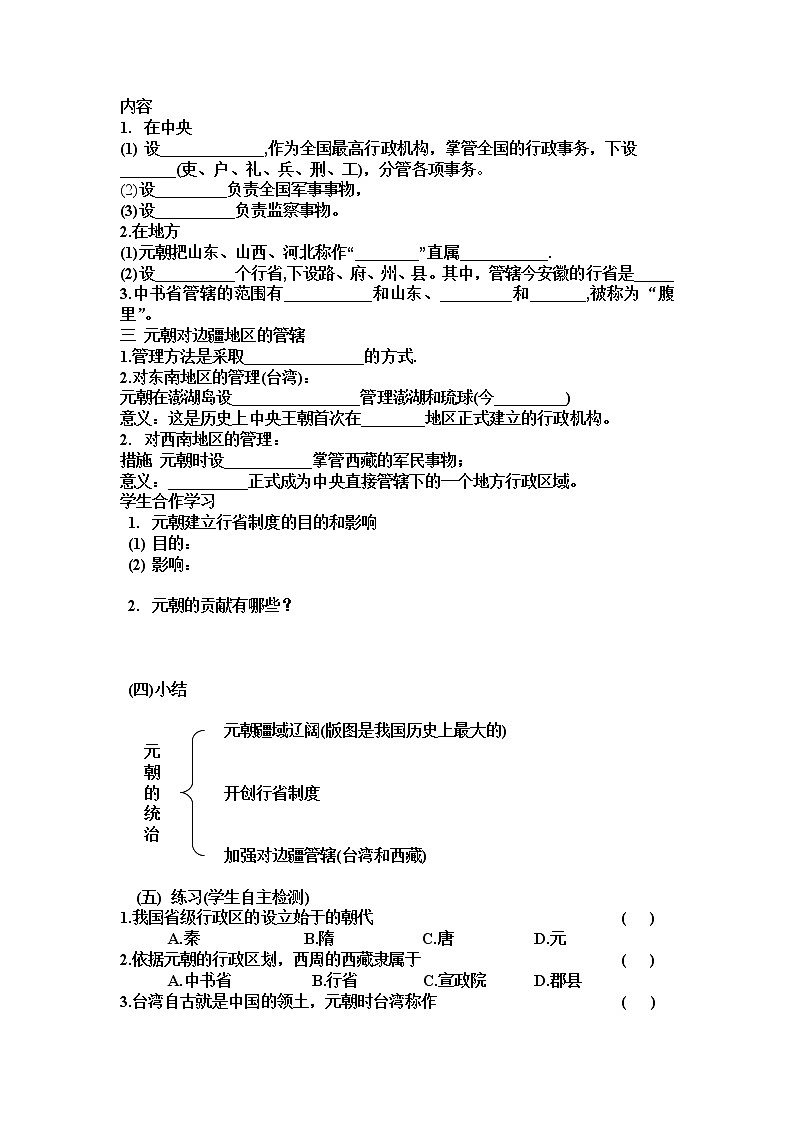 部编版七年级历史下册--第11课 元朝的统治（教学设计1）02