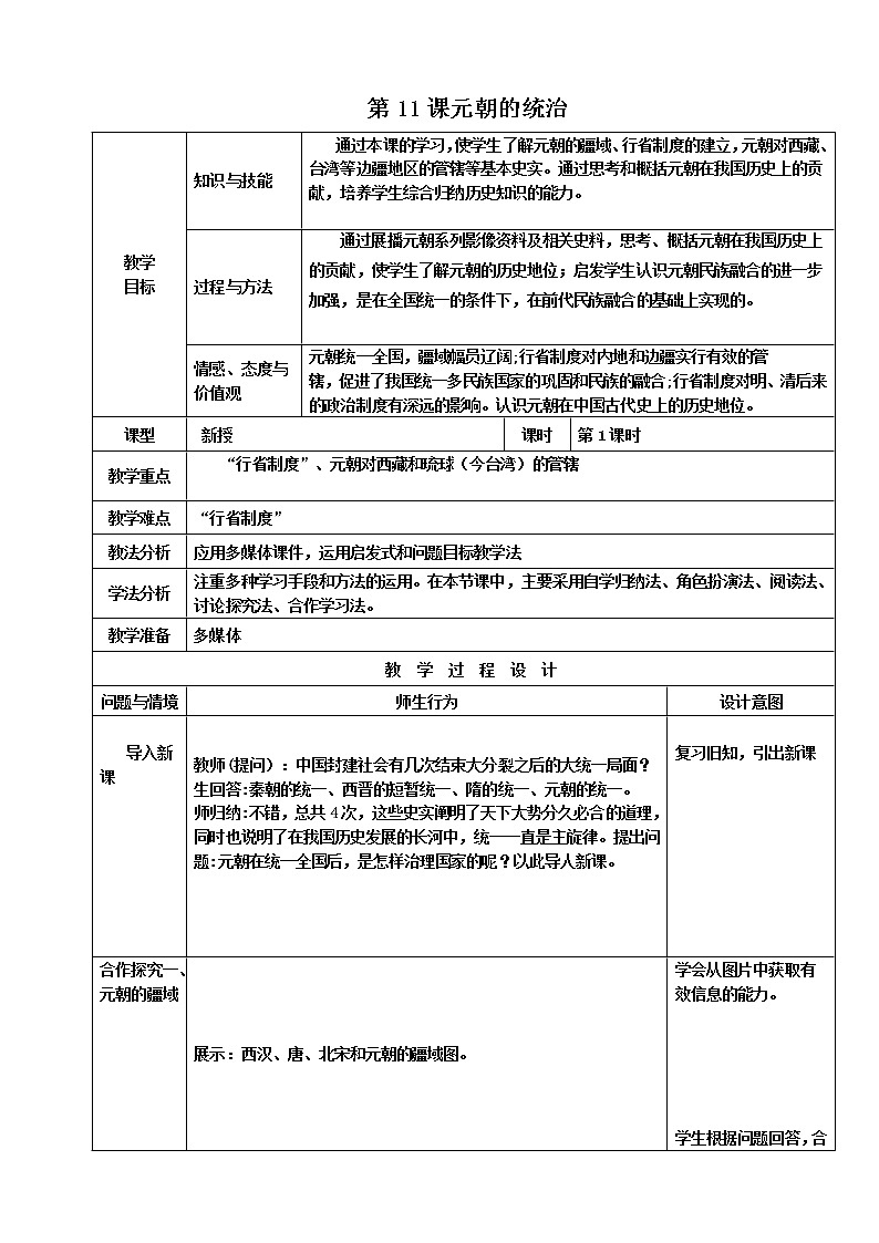 部编版七年级历史下册--第11课 元朝的统治（教学设计2）01