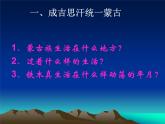 部编版七年级历史下册--第10课 蒙古族的兴起与元朝的建立（课件1）