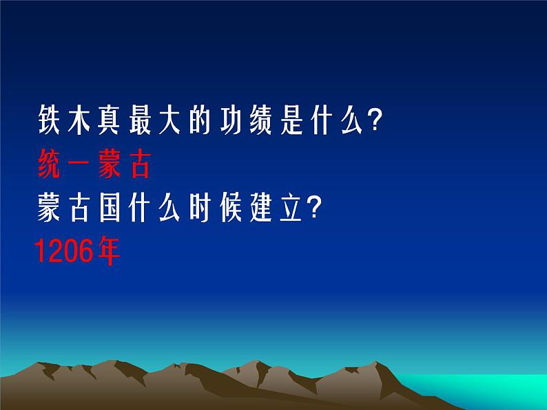 部编版七年级历史下册--第10课 蒙古族的兴起与元朝的建立（课件1）第6页