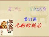 部编版七年级历史下册--第11课 元朝的统治（课件）