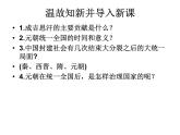 部编版七年级历史下册--第11课 元朝的统治（课件2）