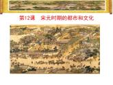 部编版七年级历史下册--第12课 宋元时期的都市和文化（课件2）