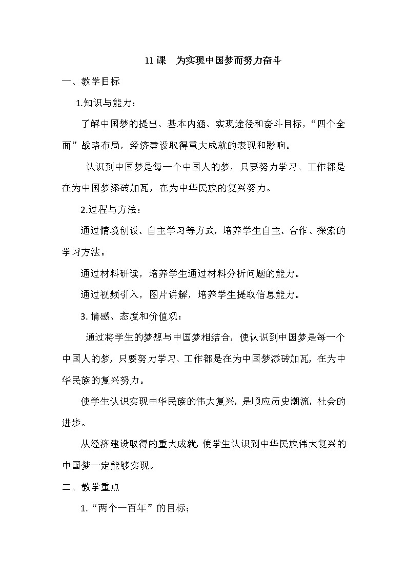 部编版八年级历史下册--第11课 为实现中国梦而努力奋斗（教学设计1）第1页