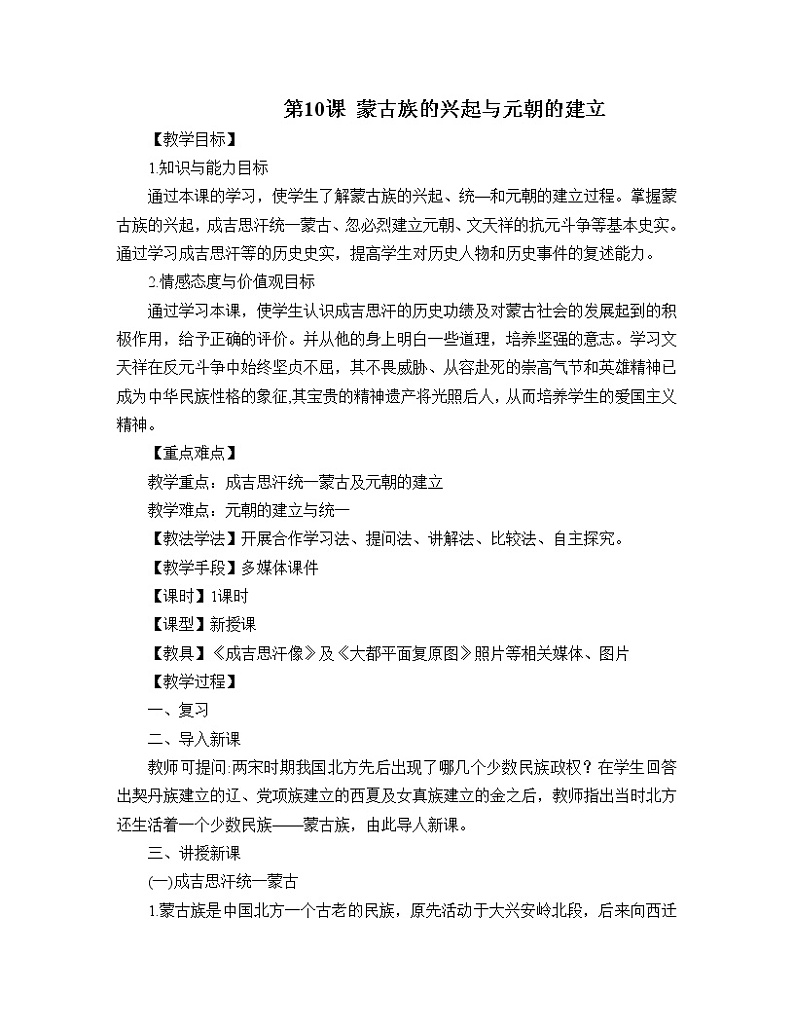 部编版七年级历史下册--第10课 蒙古族的兴起与元朝的建立（教学设计2）01