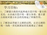 部编版七年级历史下册--第10课 蒙古族的兴起与元朝的建立（课件3）