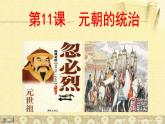 部编版七年级历史下册--第11课 元朝的统治（课件4）