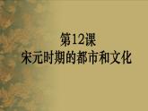 部编版七年级历史下册--第12课 宋元时期的都市和文化（课件3）