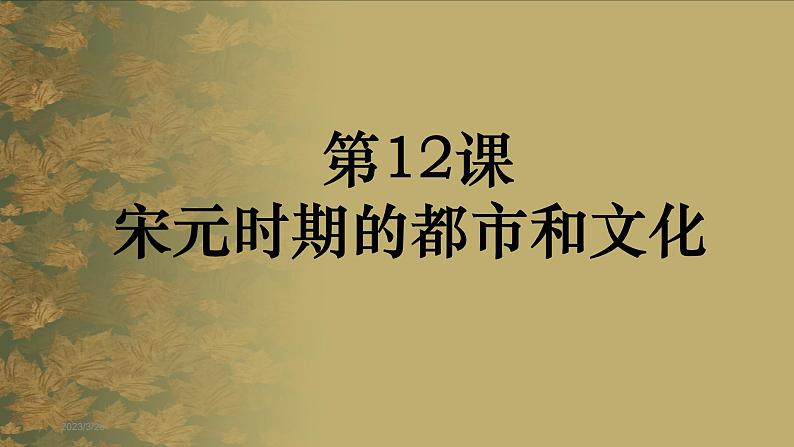 部编版七年级历史下册--第12课 宋元时期的都市和文化（课件3）第1页