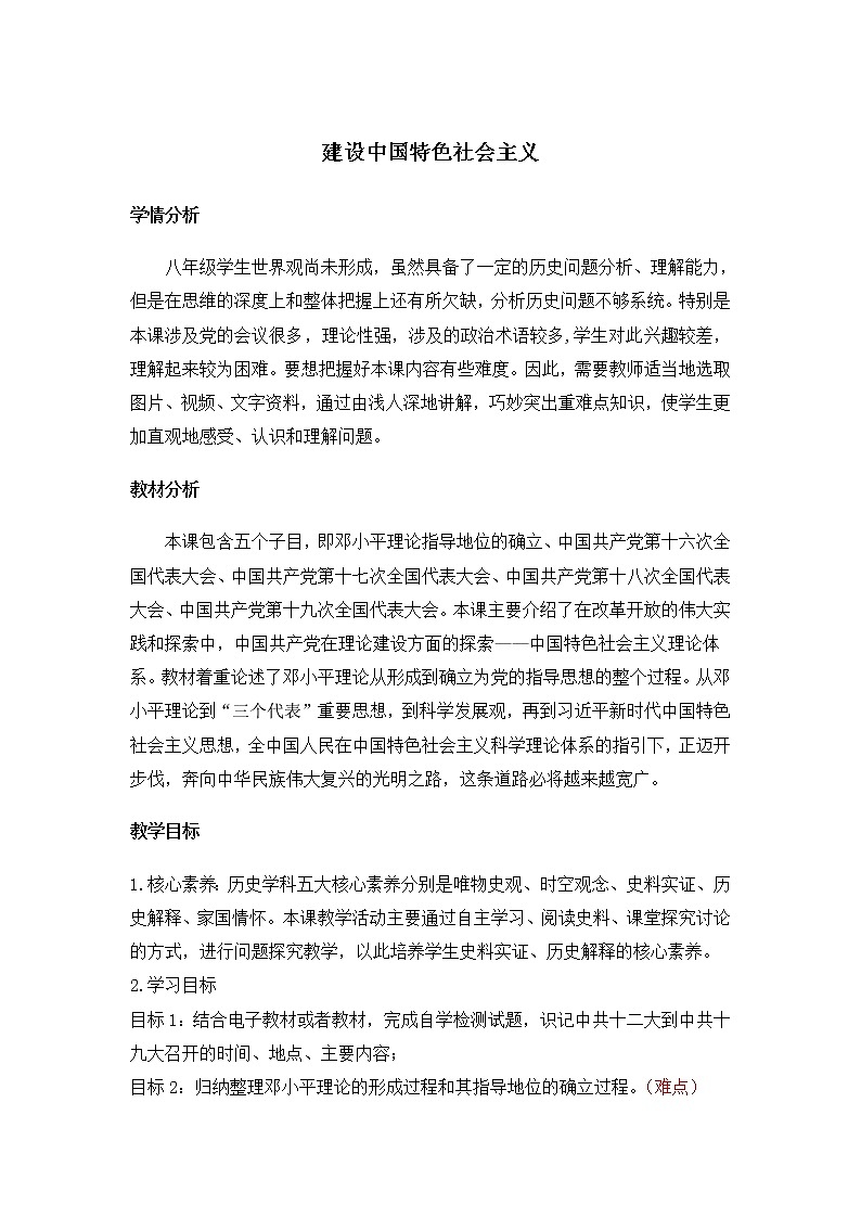 部编版八年级历史下册--第10课 建设中国特色社会主义（教学设计3）第1页