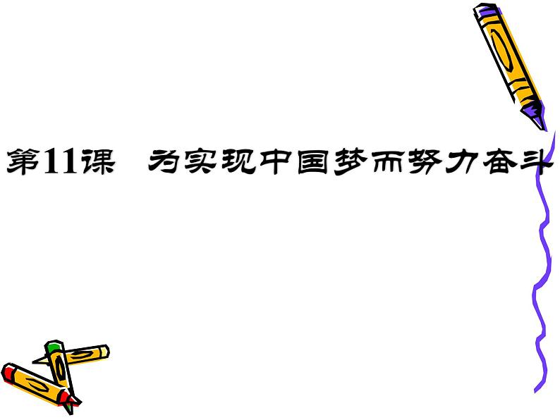 部编版八年级历史下册--第11课 为实现中国梦而努力奋斗（课件2）第1页