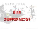 部编版八年级历史下册--第11课 为实现中国梦而努力奋斗（课件3）