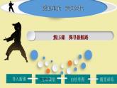 第15课+探寻新航路（课件+视频）-九年级历史上册同步备课精品（课件+背诵清单）
