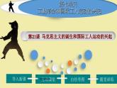 第21课 马克思主义的诞生和国际工人运动的兴起 （课件+视频）-九年级历史上册同步备课精品（课件+背诵清单）