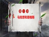 第21课 马克思主义的诞生和国际工人运动的兴起 （课件+视频）-九年级历史上册同步备课精品（课件+背诵清单）