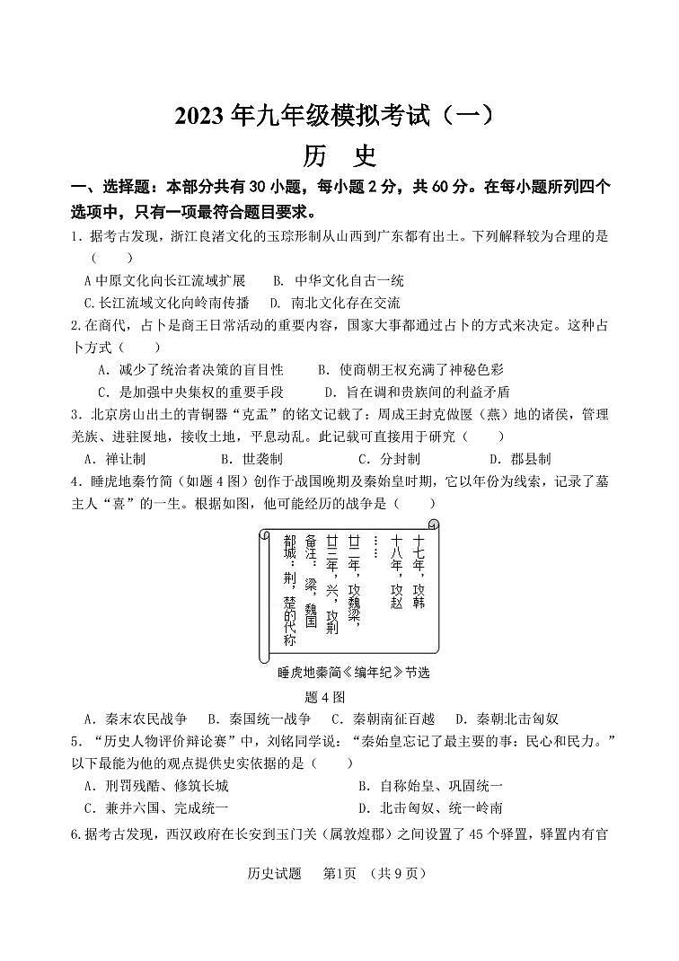 2023年广东省佛山市初中历史学业水平考试一模历史试卷（无答案）01