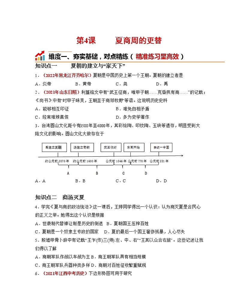 第4课  夏商周的更替 同步分层作业含解析卷 七年级历史上册（部编版）第1页