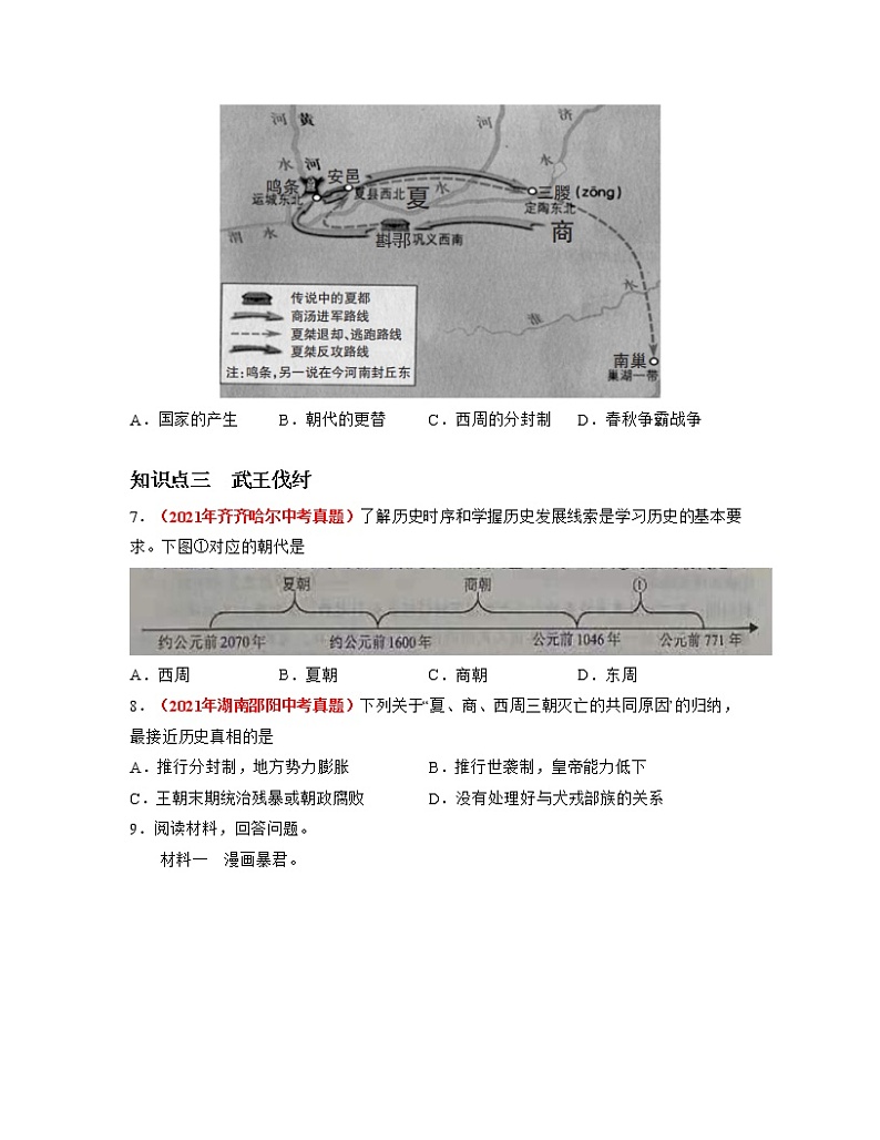 第4课  夏商周的更替 同步分层作业含解析卷 七年级历史上册（部编版）第2页