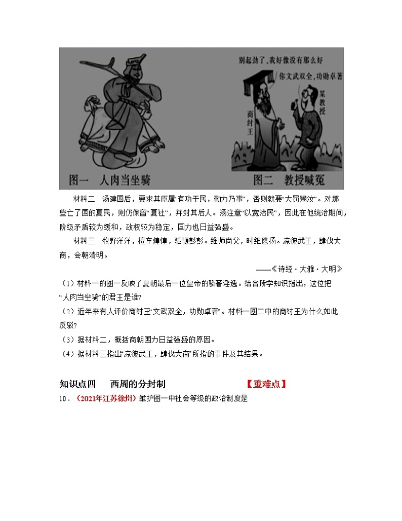 第4课  夏商周的更替 同步分层作业含解析卷 七年级历史上册（部编版）第3页