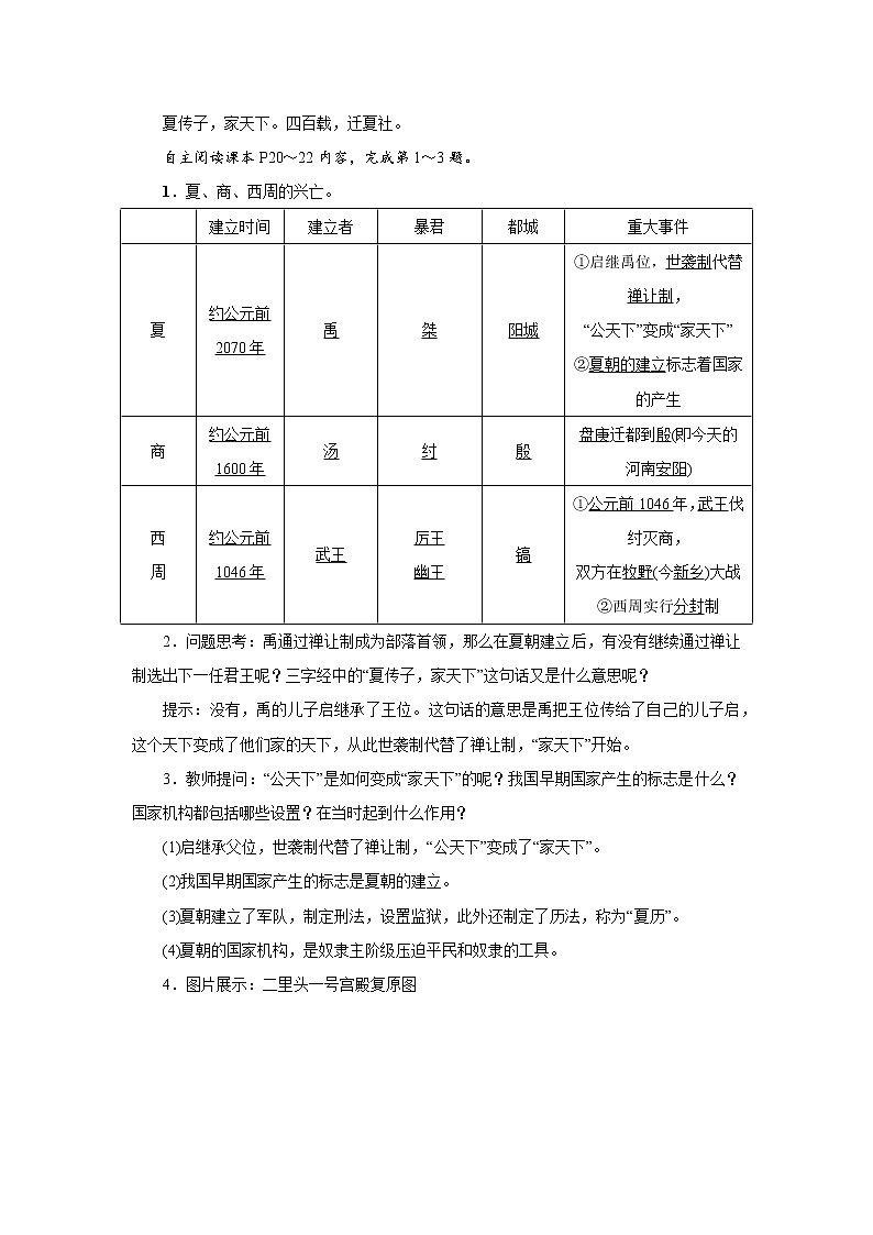 第4课  《夏商周的更替》  教学设计第2页