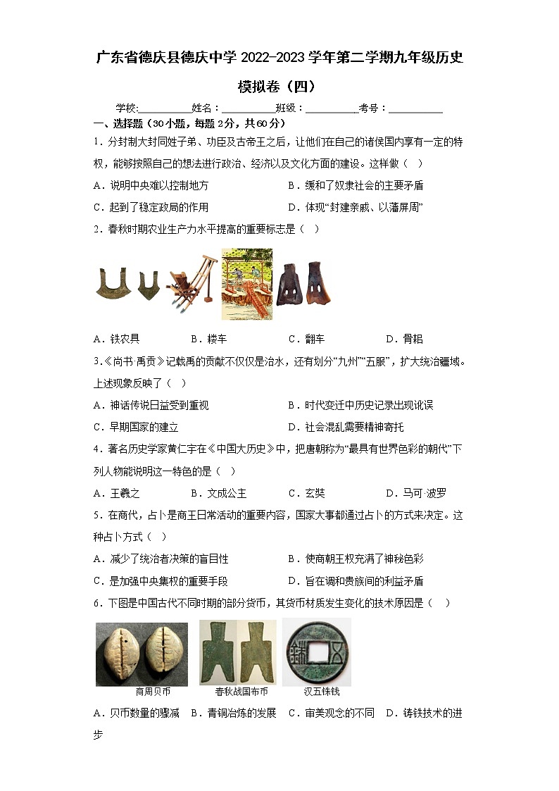 2023年广东省德庆县德庆中学九年级中考历史模拟卷（四）(含答案)01
