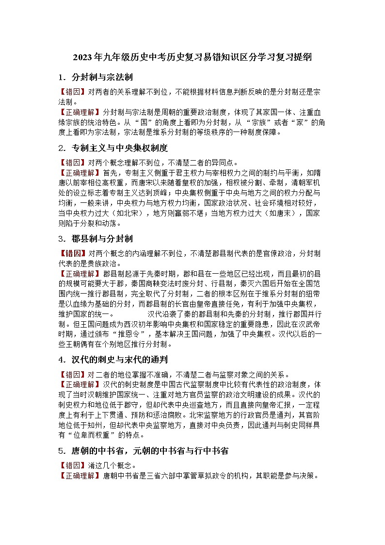 贵州省黔东南州剑河县第四中学2023年九年级历史中考历史复习易错知识区分学习复习提纲第1页