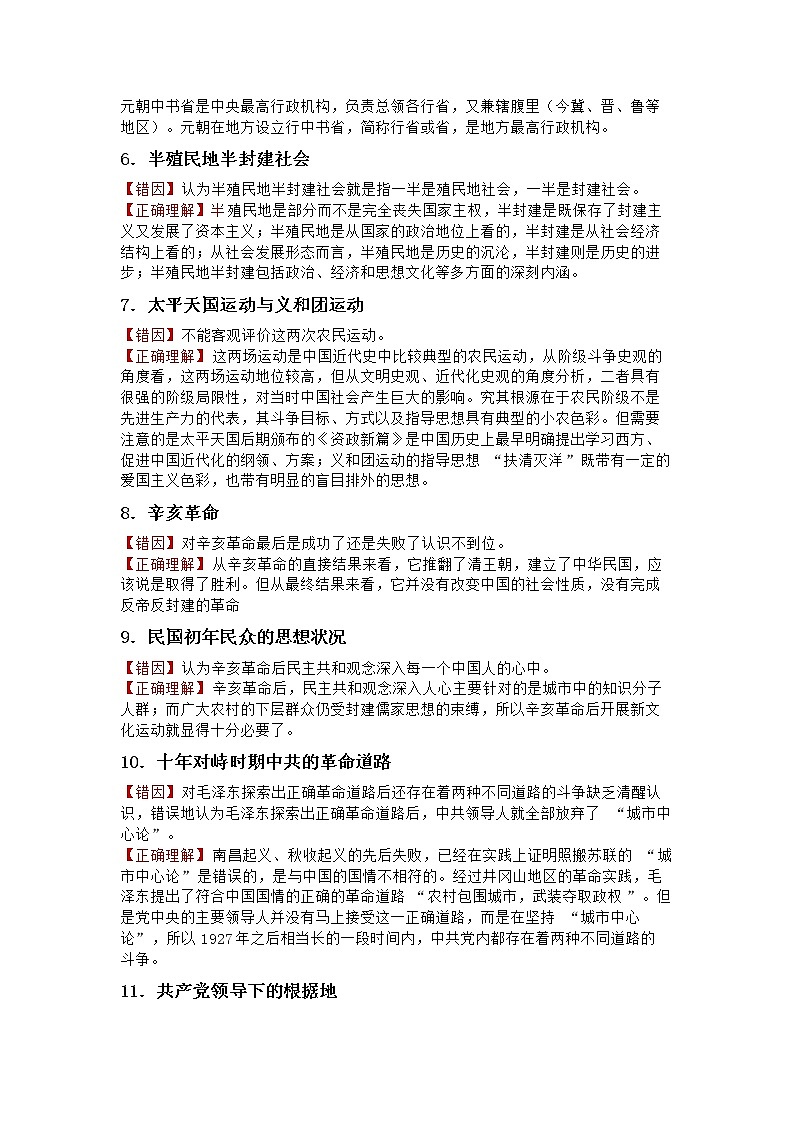 贵州省黔东南州剑河县第四中学2023年九年级历史中考历史复习易错知识区分学习复习提纲第2页