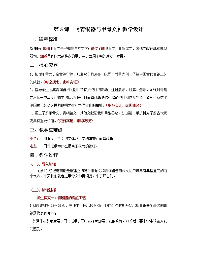 部编版七年级历史上册第5课  青铜器与甲骨文 课件（含视频）+教案+素材+背记要点清单+同步分层作业含解析卷01
