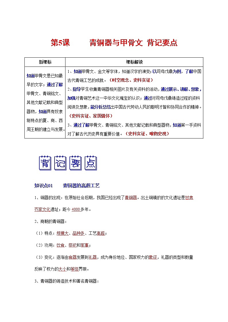 部编版七年级历史上册第5课  青铜器与甲骨文 课件（含视频）+教案+素材+背记要点清单+同步分层作业含解析卷01