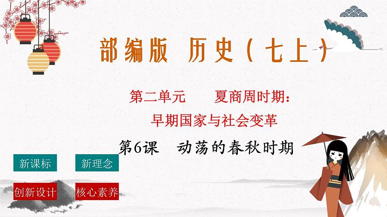 部编版七年级历史上册第6课  动荡的春秋时期 课件（含视频）+教案+素材+背记要点清单+同步分层作业含解析卷01