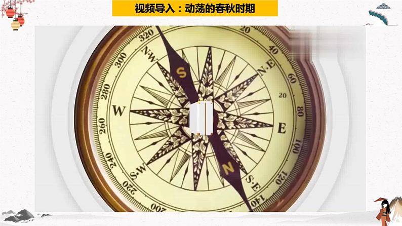 部编版七年级历史上册第6课  动荡的春秋时期 课件（含视频）+教案+素材+背记要点清单+同步分层作业含解析卷04