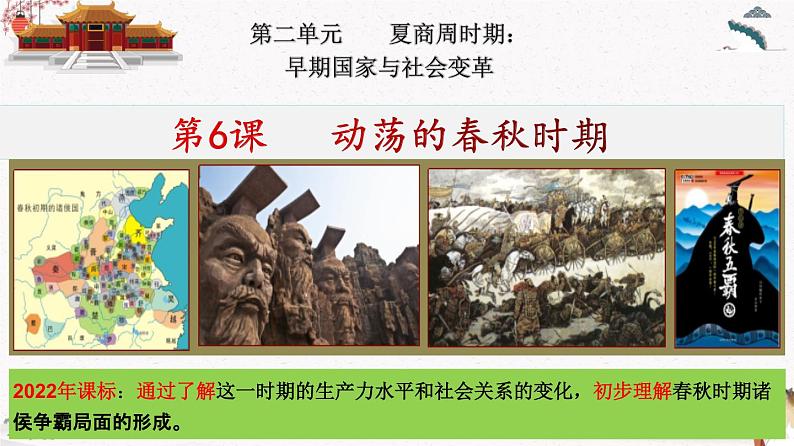 部编版七年级历史上册第6课  动荡的春秋时期 课件（含视频）+教案+素材+背记要点清单+同步分层作业含解析卷05