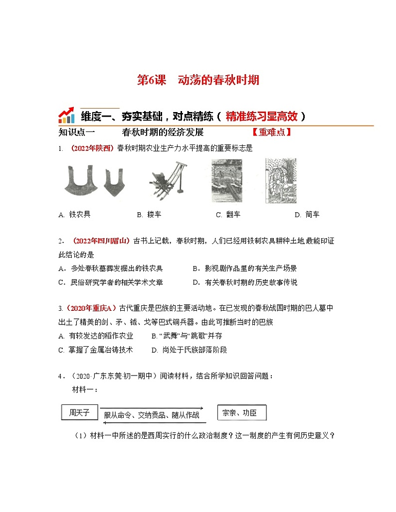 部编版七年级历史上册第6课  动荡的春秋时期 课件（含视频）+教案+素材+背记要点清单+同步分层作业含解析卷01