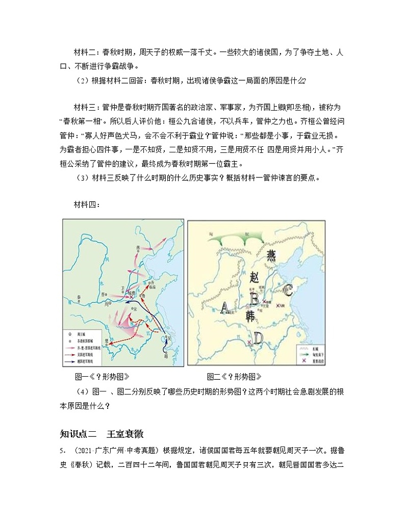 部编版七年级历史上册第6课  动荡的春秋时期 课件（含视频）+教案+素材+背记要点清单+同步分层作业含解析卷02