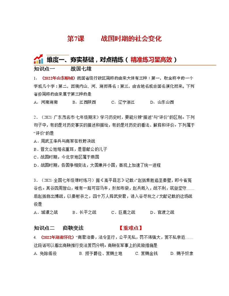 部编版七年级历史上册第7课  战国时期的社会变化 课件（含视频）+教案+素材+背记要点清单+同步分层作业含解析卷01