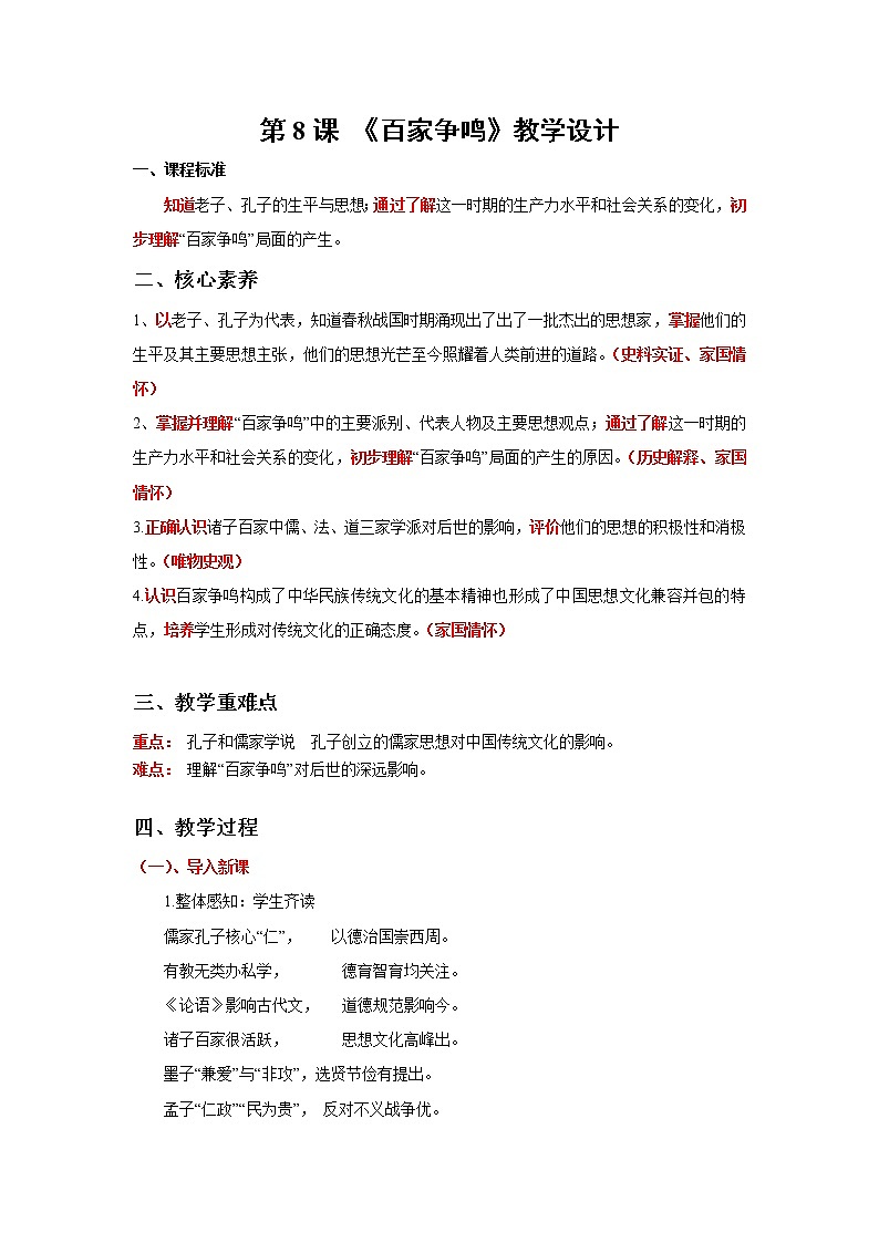 第8课 《百家争鸣》教学设计第1页